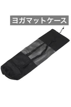 ❣️ヨガマットケース ヨガマットバッグ黒 メッシュバッグ 簡易収納 ショルダー