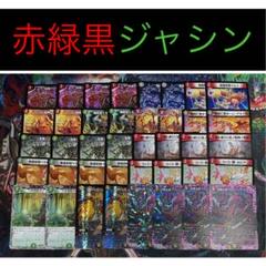 メルカリ便・格安デッキ】 赤緑黒ジャシン - メルカリ