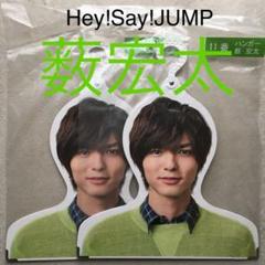 Hey!Say!JUMP 薮宏太 ハンガー まとめ売り グッズ