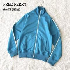 FRED PERRY フレッドペリー トラックジャケット 2ライン 水色 XS