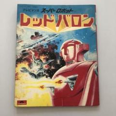 スーパーロボット レッドバロン EPレコード