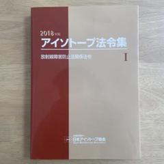 アイソトープ法令集 I 2018年版