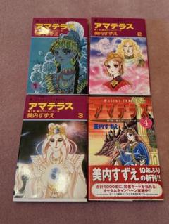 2025年最新】アマテラス 全巻の人気アイテム - メルカリ