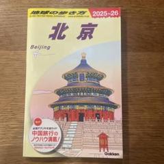 地球の歩き方 北京 2025〜2026