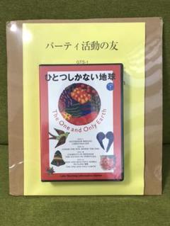 【新品・未開封】ラボライブラリー ひとつしかない地球