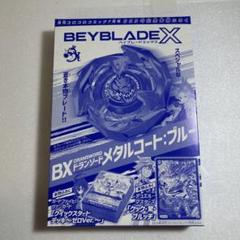 ベイブレードX ドランソードメタルコートブルー - メルカリ