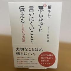 相手を怒らせずに言いにくいことを伝える100の方法