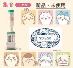 2025年最新】ちいかわ日付印の人気アイテム - メルカリ