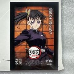 鬼滅の刃　無限城編　入場特典　栗花落カナヲ