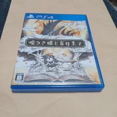 PS4 嘘つき姫と盲目王子