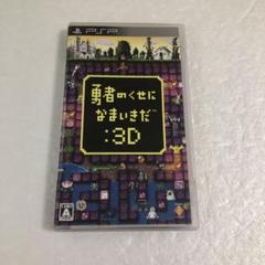 PSP 勇者のくせになまいきだ 3D
