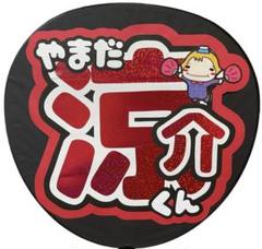 うちわ文字Hey!Say!JUMP! 山田涼介 3団扇文字赤レッド