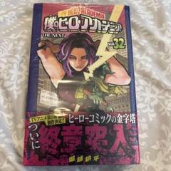 2025年最新】ヒロアカ 漫画 32の人気アイテム - メルカリ