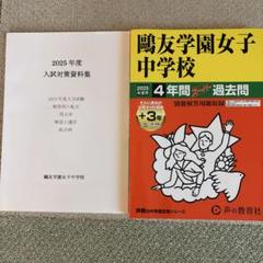 2025年最新】鴎友学園 入試対策資料の人気アイテム - メルカリ