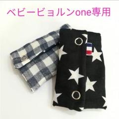 ベビービョルンoneよだれカバー