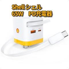 Shell シェル 65W 急速充電器 PD充電器