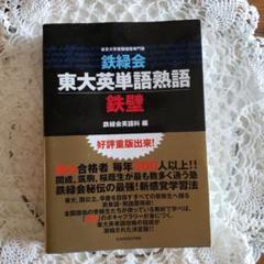 鉄緑会東大英単語熟語 鉄壁