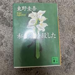 私が彼を殺したのサムネイル