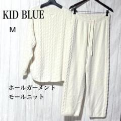キッドブルー ホールガーメントモールニット セットアップ M KID BLUE