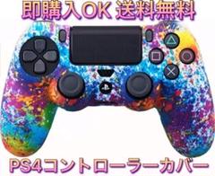 (E23)　PS4　コントローラーカバー　単品　カラフル