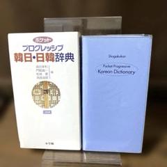 2025年最新】ポケットプログレッシブ韓日・日韓辞典の人気
