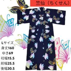 高級浴衣ちくせん竺仙ブランド老舗Lサイズ蝶々バタフライ注染カラフル綿コーマ 高級浴衣ちくせん竺仙ブランド老舗Lサイズ蝶々バタフライ注染