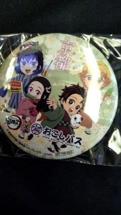 鬼滅の刃　京都　おこしバス　エアーくじ