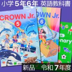 小学生■CROWN Jr 56（三省堂）英語　教科書■クラウン■ディクショナリー