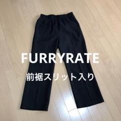 最終値下げ❗️FURRYRATE 黒　　前裾にスリット入り　パンツのサムネイル
