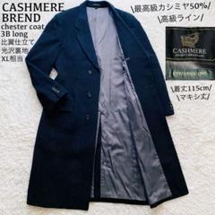 最高級カシミヤ混○極美品○マキシ丈 3Bロングチェスターコート