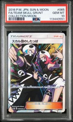 ハ*拳様 ポケモン　スカル団のしたっぱ　sr PSA10 PSA10 スカル団のしたっぱSR コレクションムーン - メルカリ