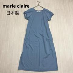 marie claire コットン 半袖 Tシャツ ロング ワンピース 日本製