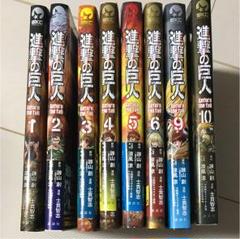 進撃の巨人全巻セット+関連本4冊+Before the fall全巻+おまけ付き 2025年最新】進撃の巨人 before the fall 全巻の人気アイテム