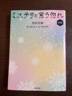 ミステリと言う勿れ 後編