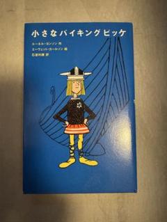 2025年最新】小さなバイキングの人気アイテム - メルカリ