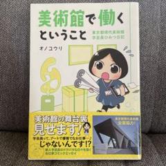 美術館で働くということ 東京都現代美術館 学芸員ひみつ日記のサムネイル