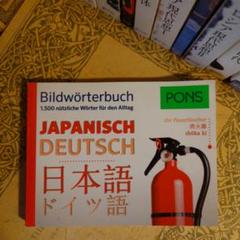 ★ドイツ語・洋書 / 写真入り日本語辞典 /