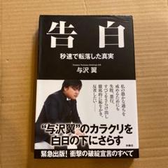 告白 与沢の中古 未使用品を探そう メルカリ 告白 与沢の中古 未使用品を探そう メルカリ