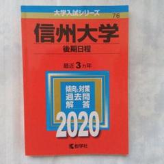 信州大学　赤本　工学部　農学部　理系　前期日程　2010年～2021年　12年分 信州大学 理系・前期日程 2025 赤本 - メルカリ