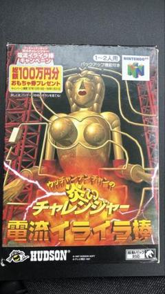 炎のチャレンジャー 電流イライラ棒」（64）01・この棒の