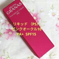 リバイタル グラナス ファンデーション リキッド（PS） PO10