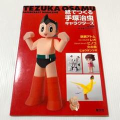 紙でつくる手塚治虫キャラクターズ 手塚治虫Pマガジン