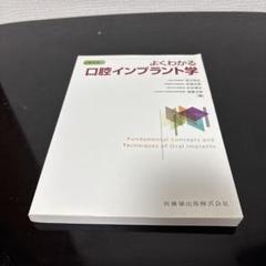 よくわかる口腔インプラント学