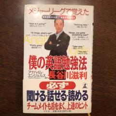 メジャーリーグで覚えた僕の英語勉強法 英語 野球
