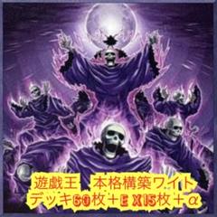 遊戯王　本格構築ワイトデッキ60枚＋EX15枚＋α 遊戯王 本格構築ワイトデッキ60枚＋EX15枚＋α - メルカリ
