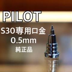 専用PILOT S30三本まとめ売り PILOTシャーペンS30専用口金0.5mm純正品 新品 - メルカリ