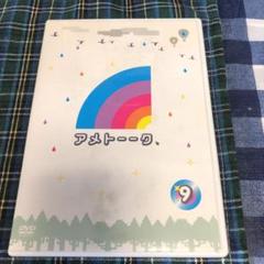アメトーークDVD(9)