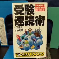 受験速読術★大学入試★資格試験★1分速読で英数国社理は誰でも90点！