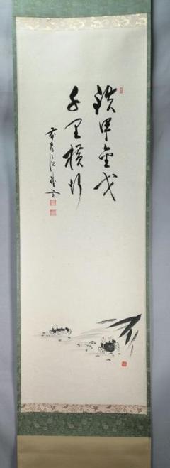 【茶道具】前大徳寺 朴堂和尚筆「鉄甲金才...」蟹画賛　茶掛　掛軸　B920 茶道具】前大徳寺 朴堂和尚筆「鉄甲金才」蟹画賛茶掛掛軸B920