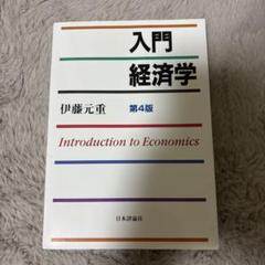 入門経済学 第4版 伊藤元重